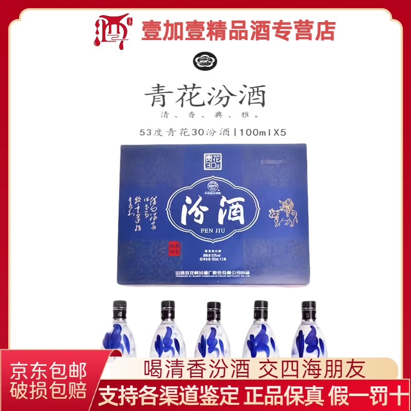 汾酒53度青花30汾酒五连发100ml*5瓶/盒送礼小瓶装