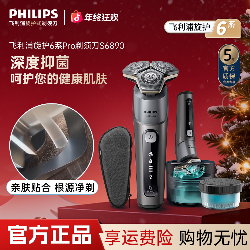 【带清洁中心】飞利浦云感6Pro电动刮胡刀防水便携S6890圣诞礼物