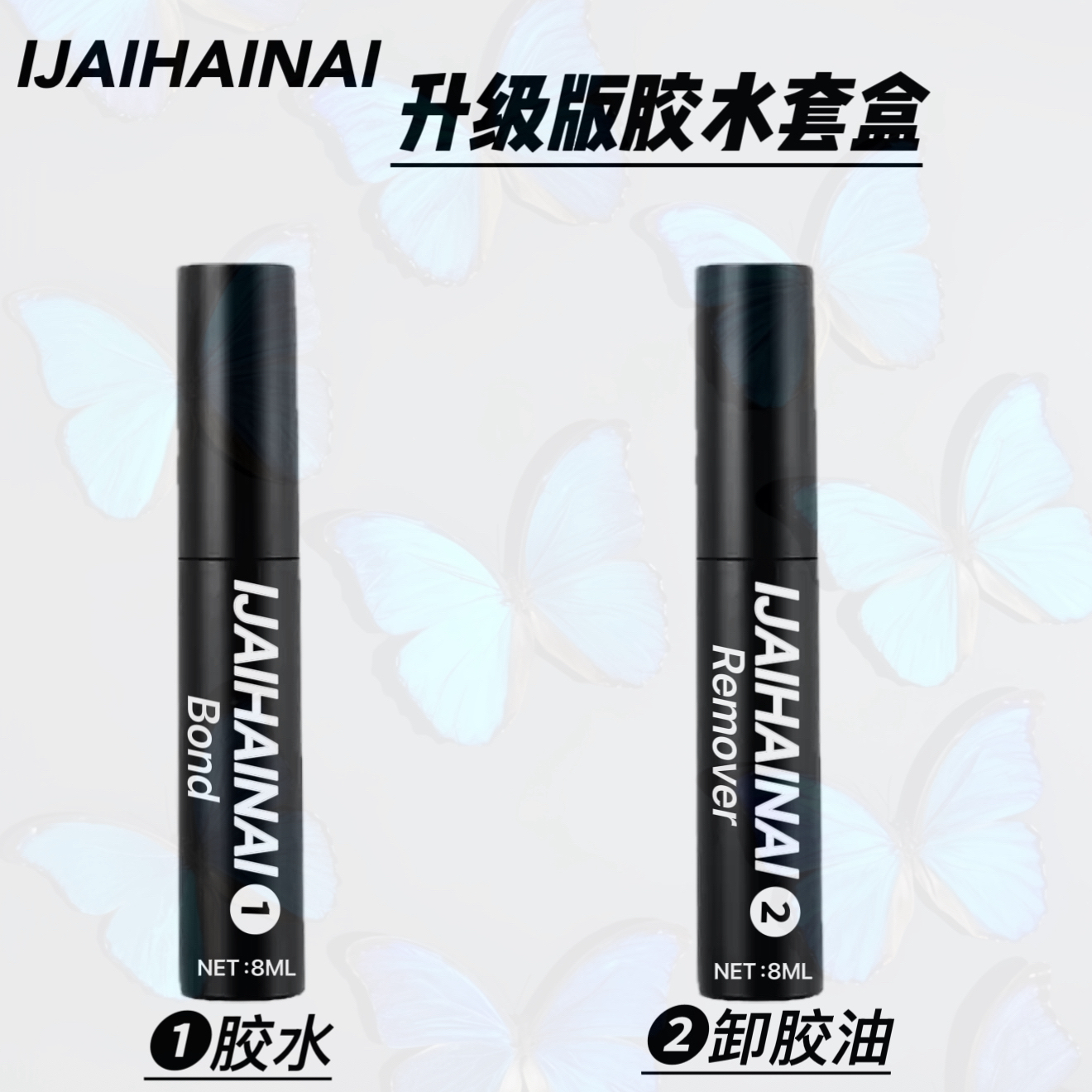 IJAIHAINAI【升级版胶水套盒 】发完货后任何理由都不支持退货退款