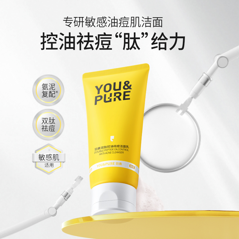羽素双肽控油祛痘洁面乳洗面奶清洁毛孔舒缓卸妆二合一男女tyz