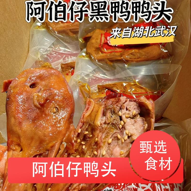 阿伯仔鸭头卤味速食冷吃卤味酱香麻辣黑鸭下酒荤菜麻辣爆肚