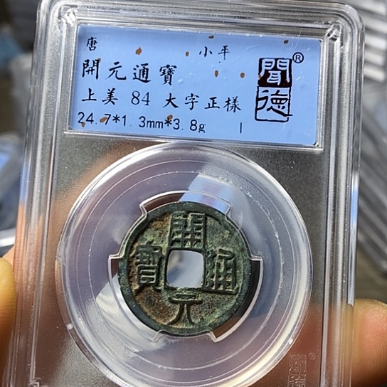 铜闻博文化开元通宝