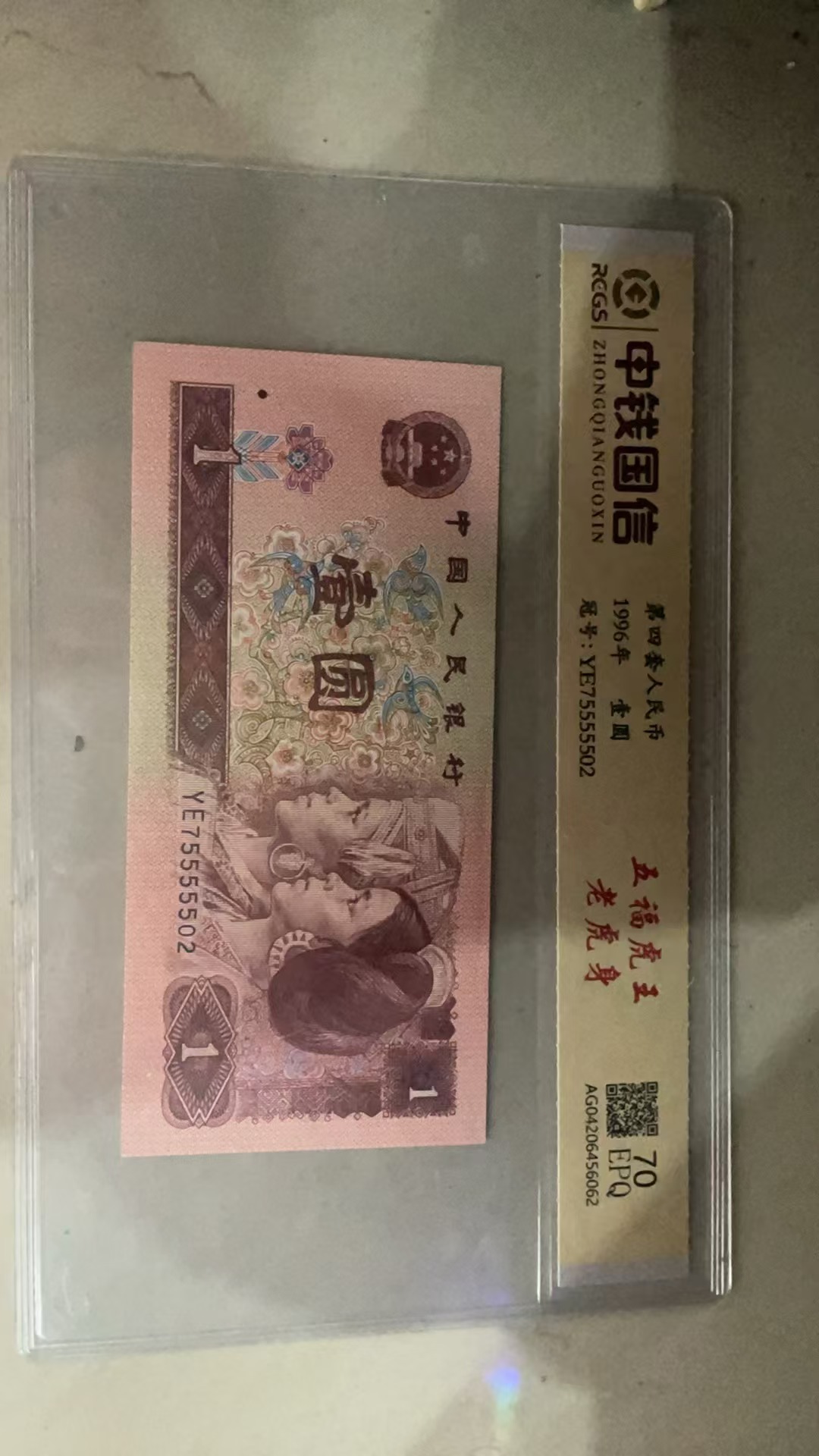 【张少福利专属】第四套人民币一元五福虎王老虎身70epq