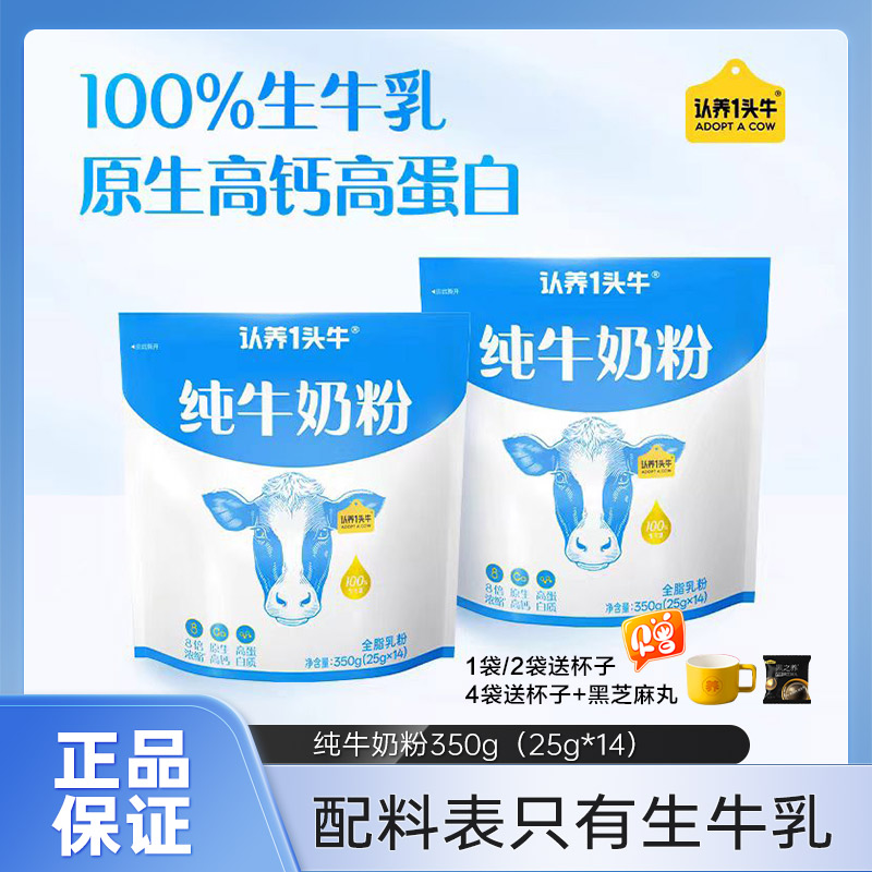 【袋装】认养一头牛纯牛奶粉成人高蛋白全脂营养奶粉350g独立包装