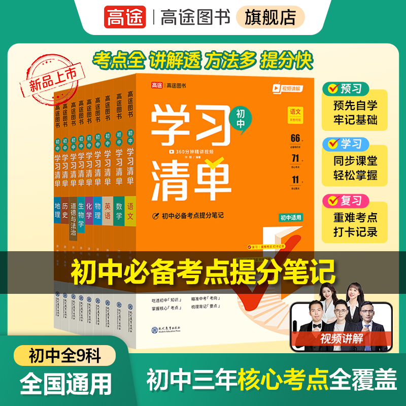 高途2026学习清单初中必备考点及公式知识精讲提分笔记初中用三年商品图