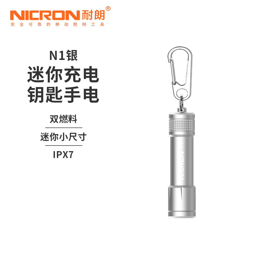 NICRON/耐朗N1 银色小银烛钥匙灯 迷你高亮小手电