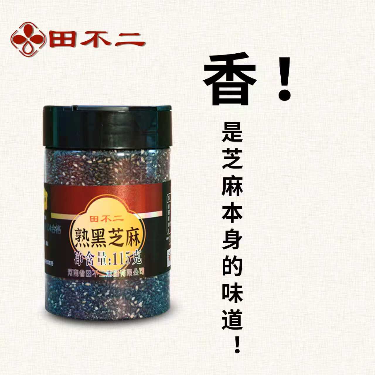 【粉丝福利】精选熟黑芝麻115g*4瓶烧烤料优质饱满香味浓郁健康