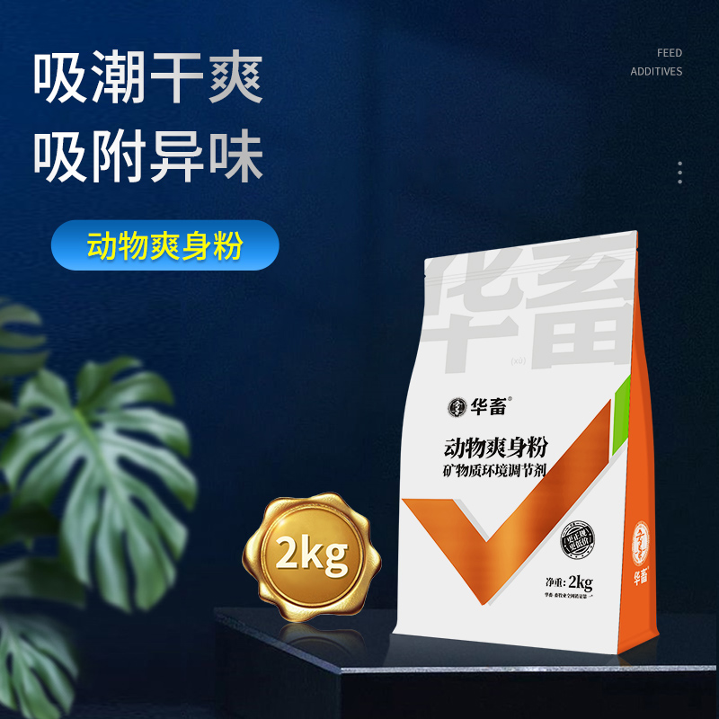 华畜动物爽身粉2kg 接生粉吸湿干爽 饲料添加剂Z