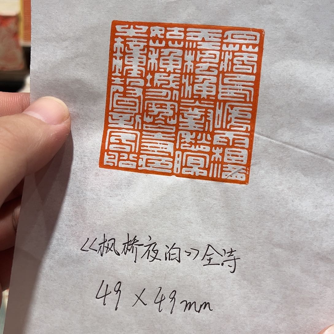 昌化石印石枫桥夜泊古诗全文