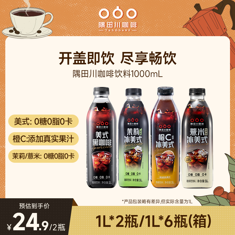 【主推即饮】美式茉莉橙C风味便携即饮黑咖啡饮料1L*2瓶/6瓶