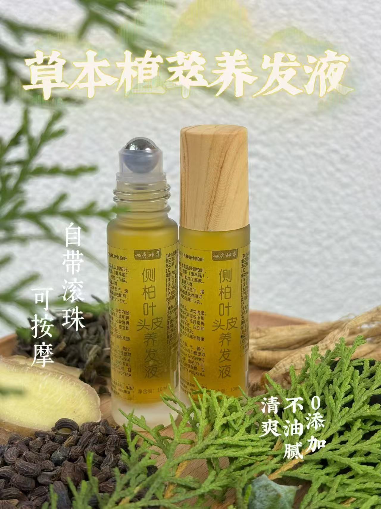 【回馈粉丝福利】侧柏叶草本植萃原液养发液发际线发缝滚珠款养发液