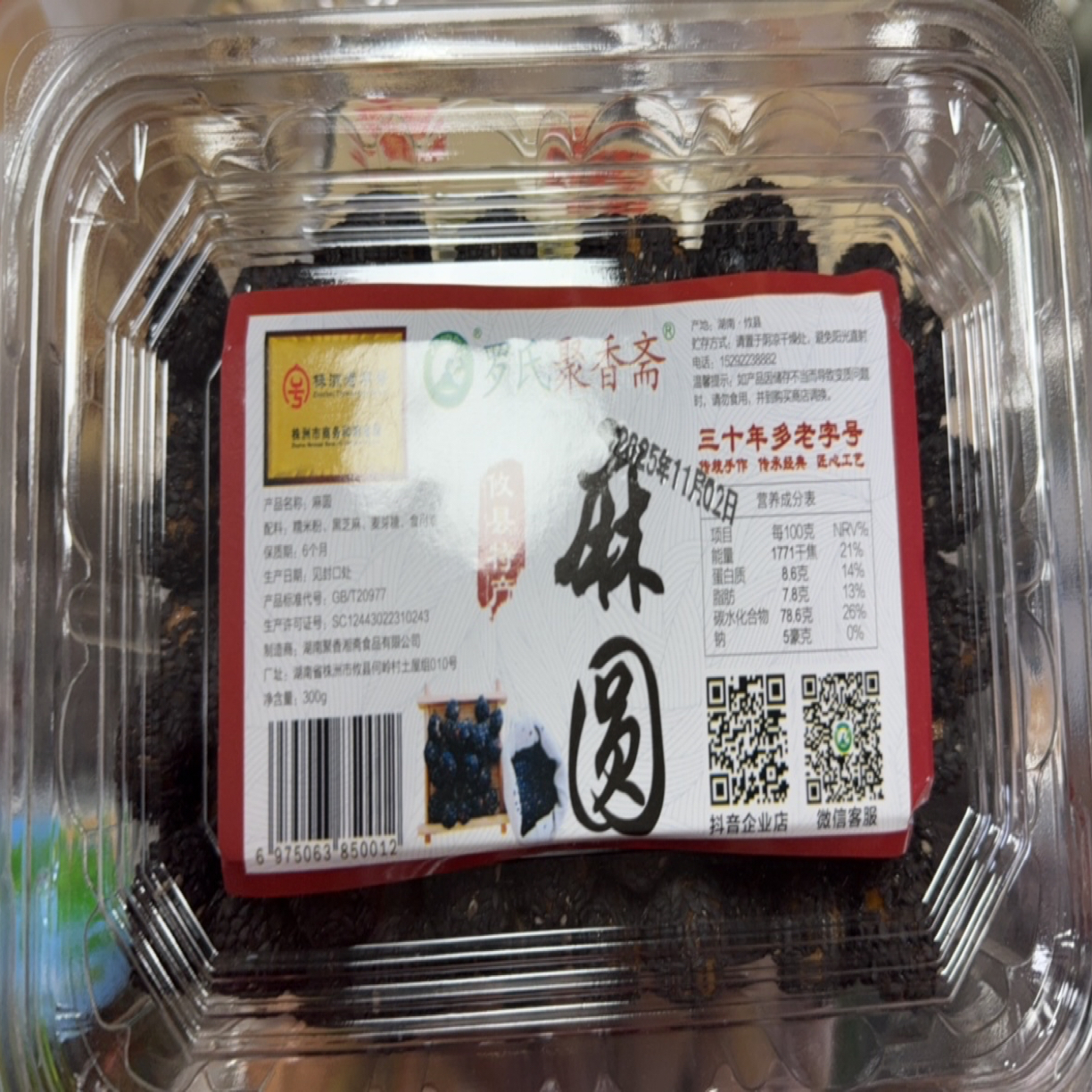 攸县聚香斋 麻圆