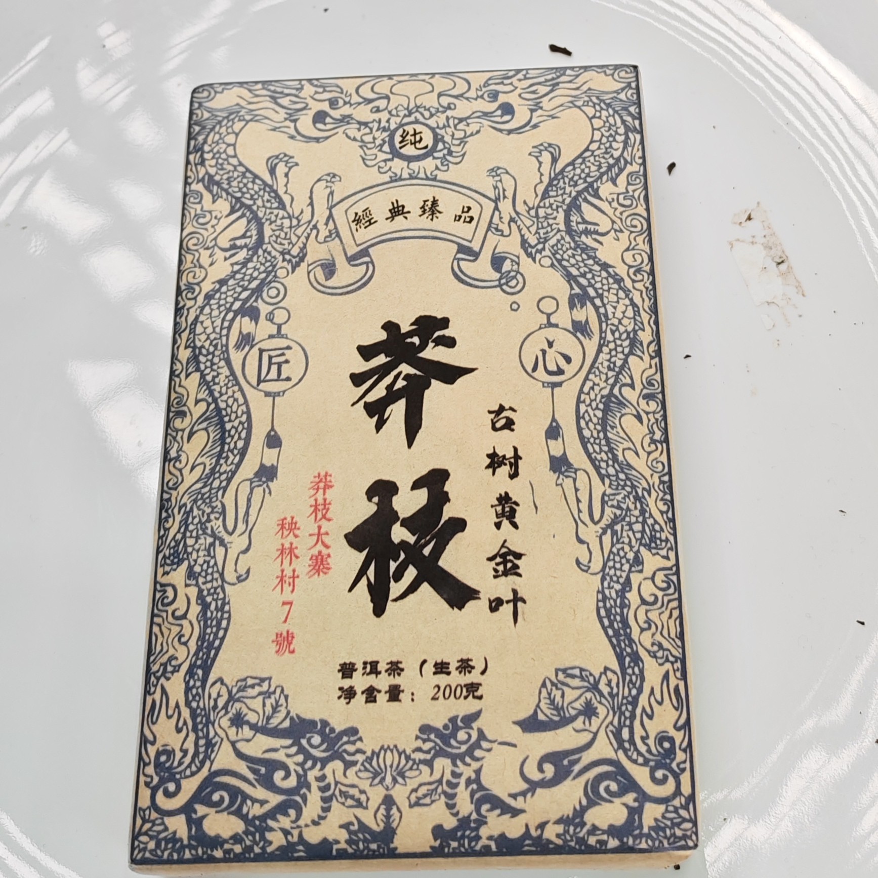 2023春【莽枝黄金叶·秧林7号·生茶·古树】紧压砖200克-12月9日【19】