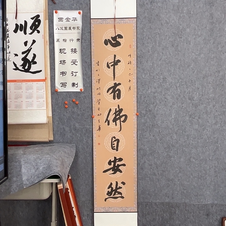 书法回金华老师心中有佛175×32