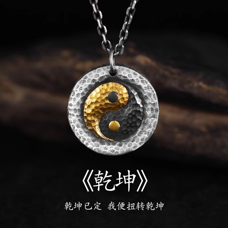 吊坠足银 原创设计《乾坤》纯银太极项链男高级感复古足银吊坠挂饰