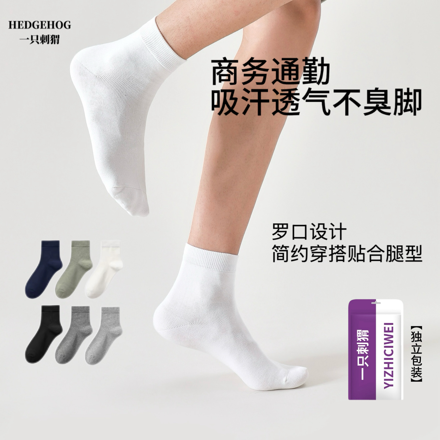 一只刺猬男士商务精梳棉中筒袜10A抗菌防臭中筒袜