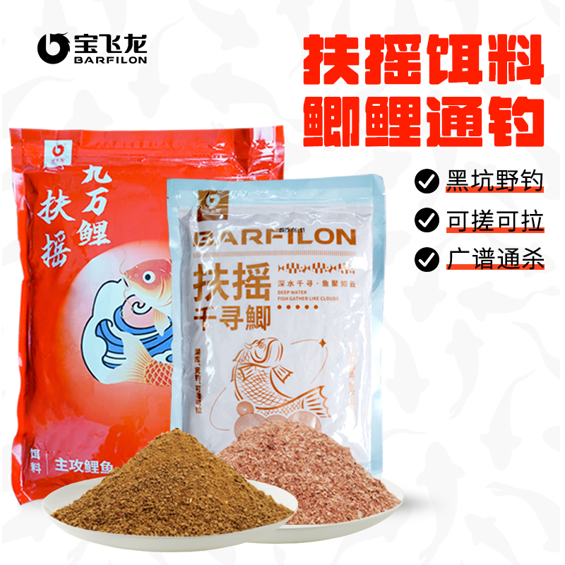 宝飞龙扶摇九万鲤千寻鲫饵料鲤鱼鲫鱼野钓散炮开饵垂钓
