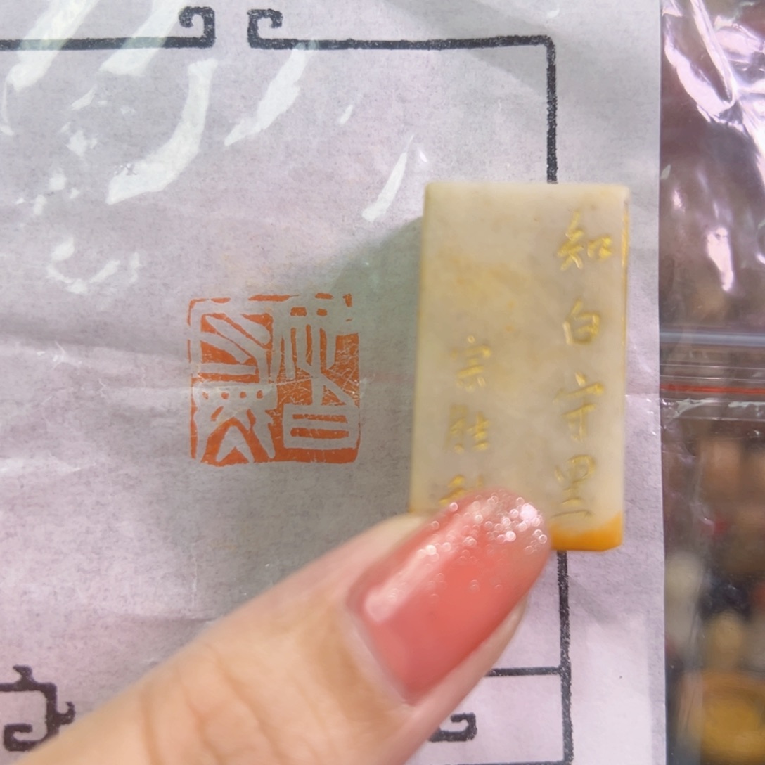 昌化石印石手工篆刻