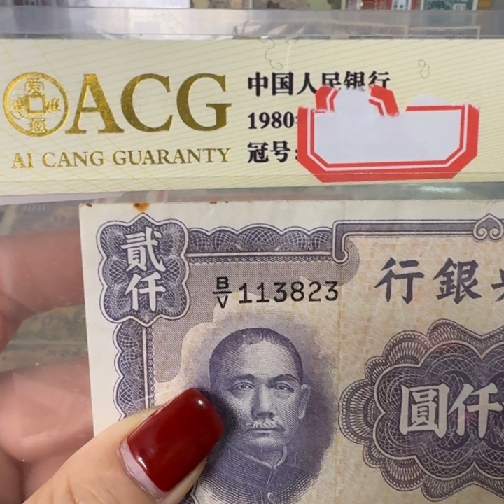 舒***王纸113823 面值2千////