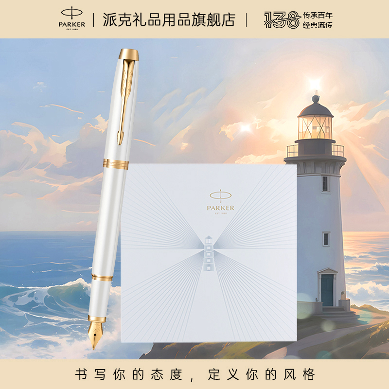 PARKER/派克IM启程系列钢笔礼盒商务私人定制生日礼物中秋节礼物