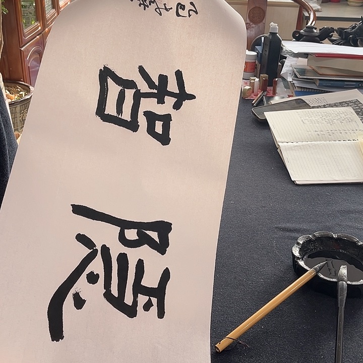 回金华老师作品隱智68×32厘米