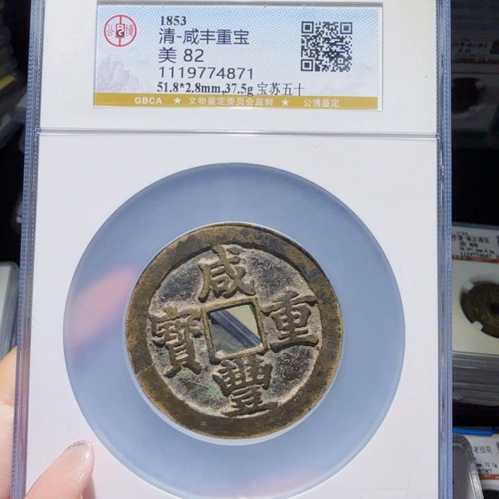 铜As评级币历朝历代。4871