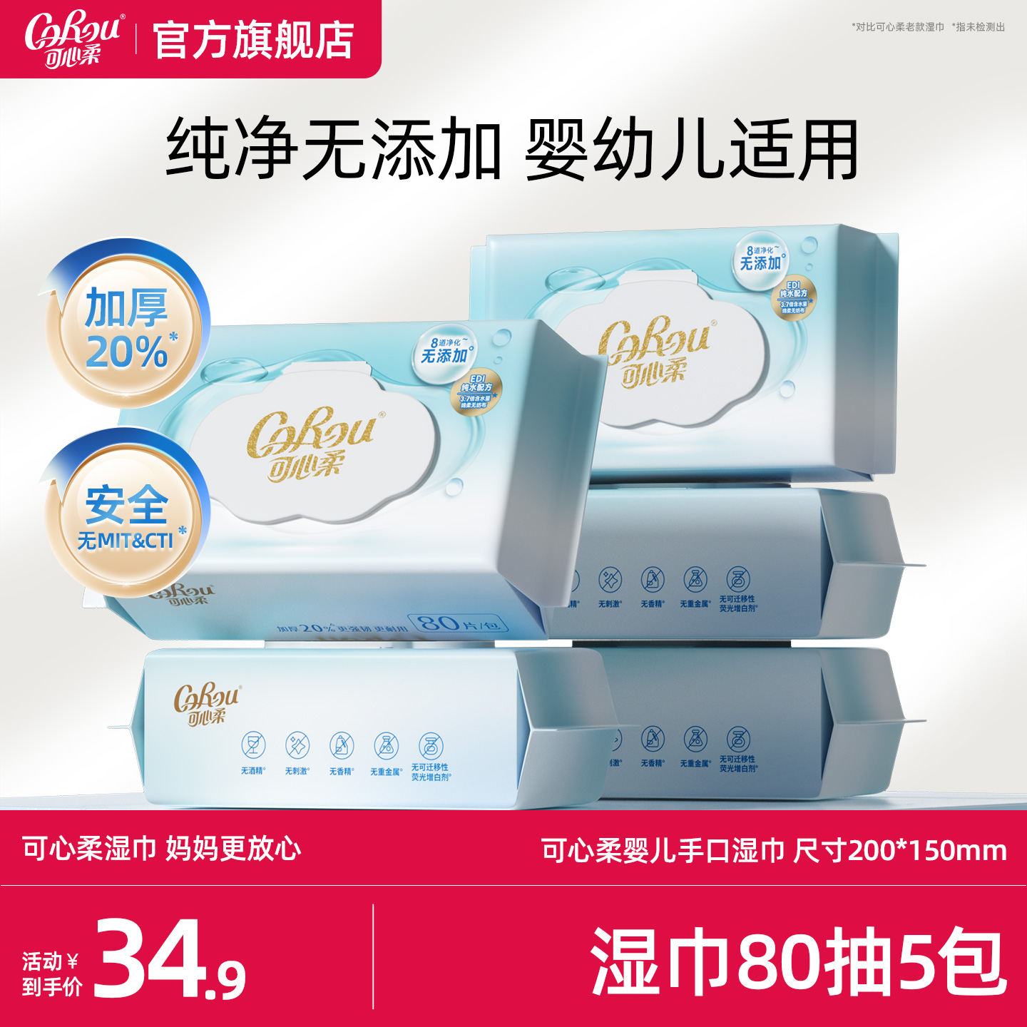 可心柔湿巾婴儿手口专用加厚80抽5包家庭实惠装宝宝新生儿湿纸巾