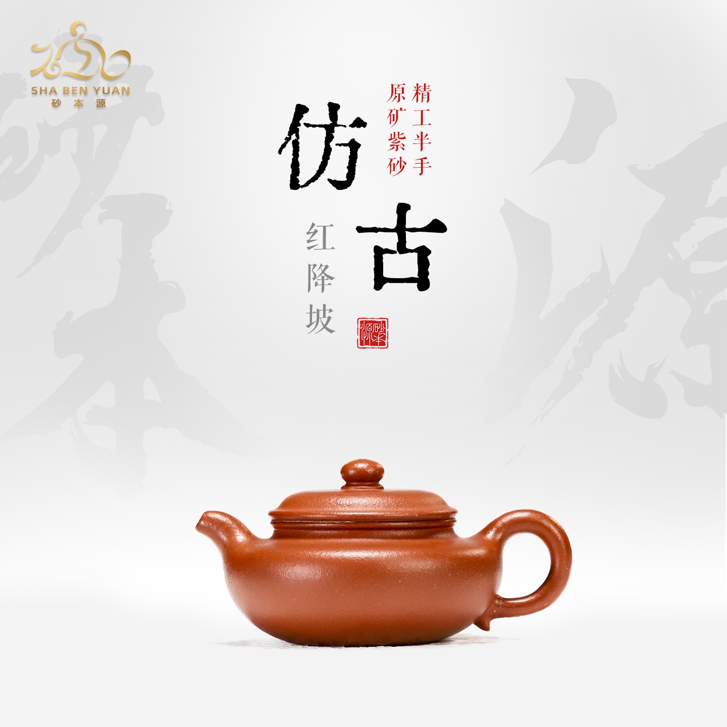 砂本源精工半手红降坡仿古100CC 宜兴原矿手工紫砂壶功夫茶具茶壶