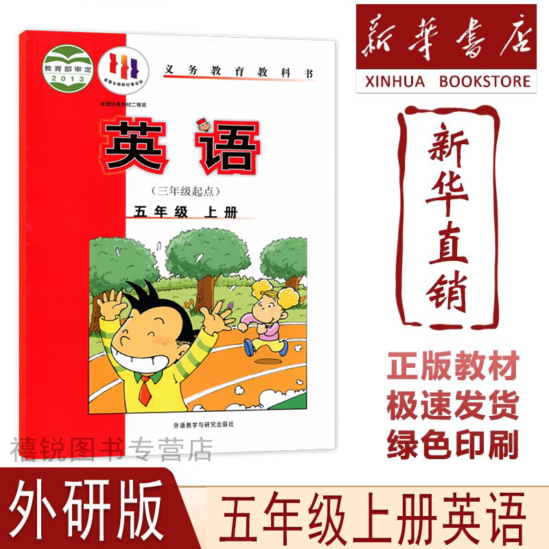 【外研版】小学5五年级上册英语外研版课本教材教科书三起点