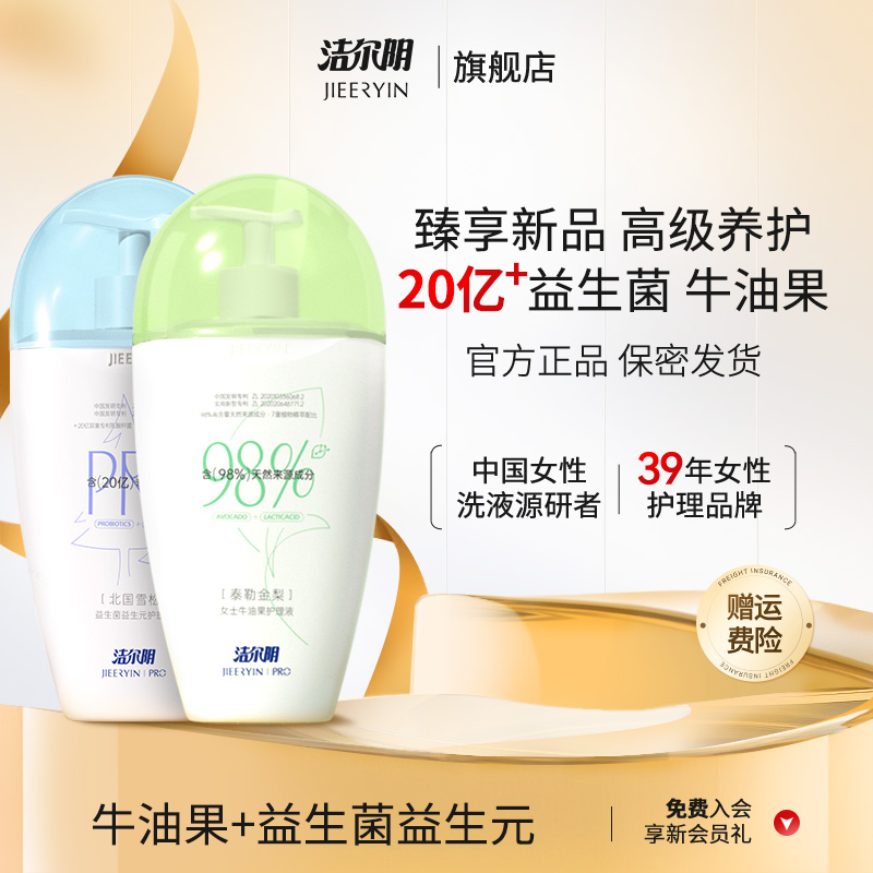 【升级款|敏肌特殊期可用】洁尔阴20亿益生菌PRO牛油果私密洗护液
