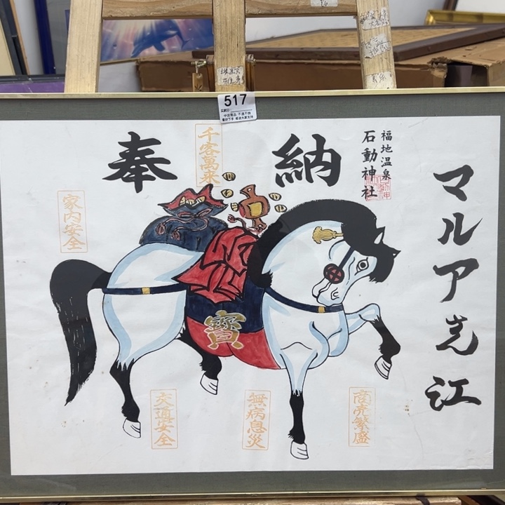 U***山版画中古商品517哈哈哈