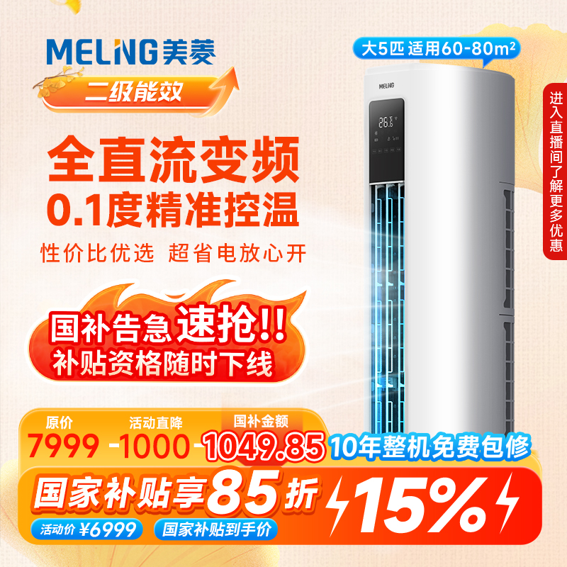 【国补15%】美菱大5P节能省电变频冷暖立式立柜机柜式空调
