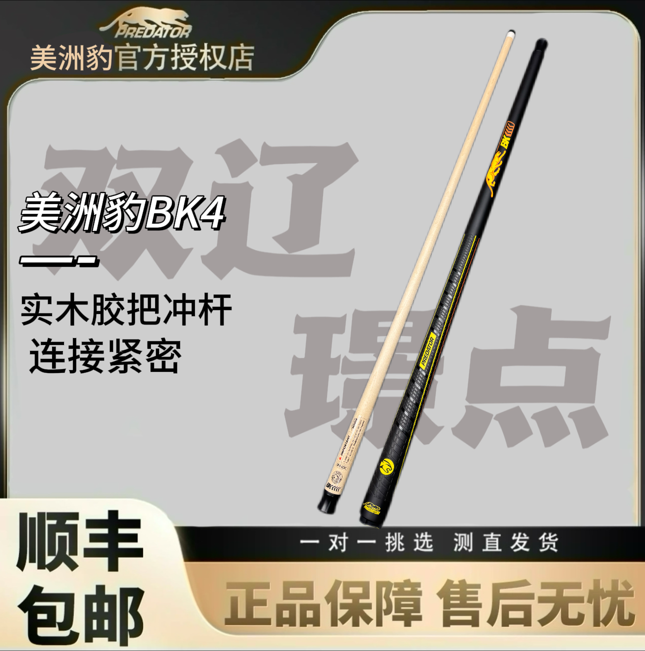 PREDATOR美洲豹台球杆BK4开球杆冲杆黑八九球杆中美式台球中式