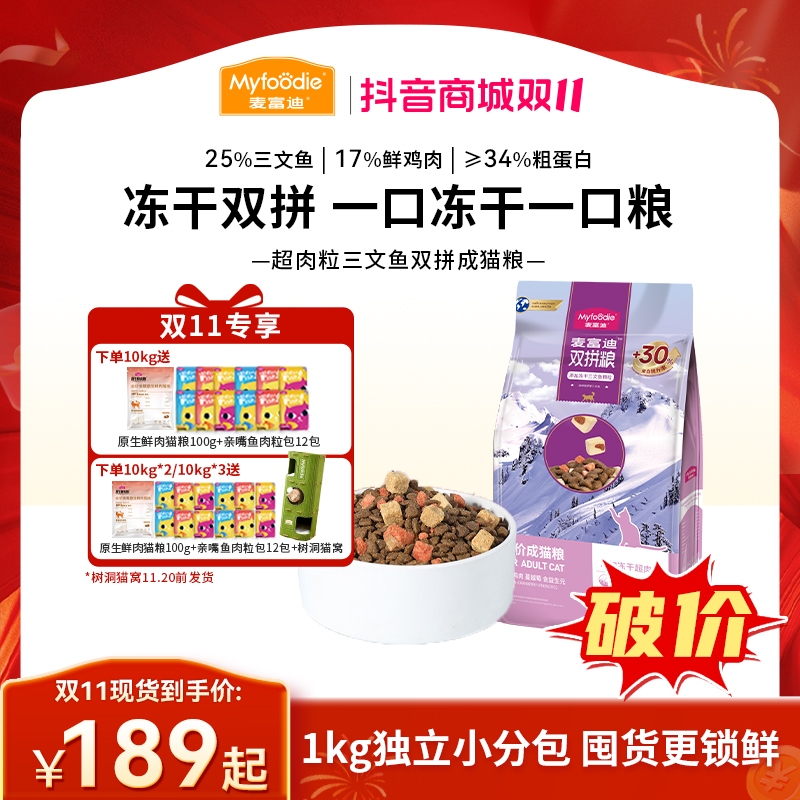 【双11必囤】麦富迪猫粮超肉粒三文鱼冻干双拼粮 2.0升级款囤货装