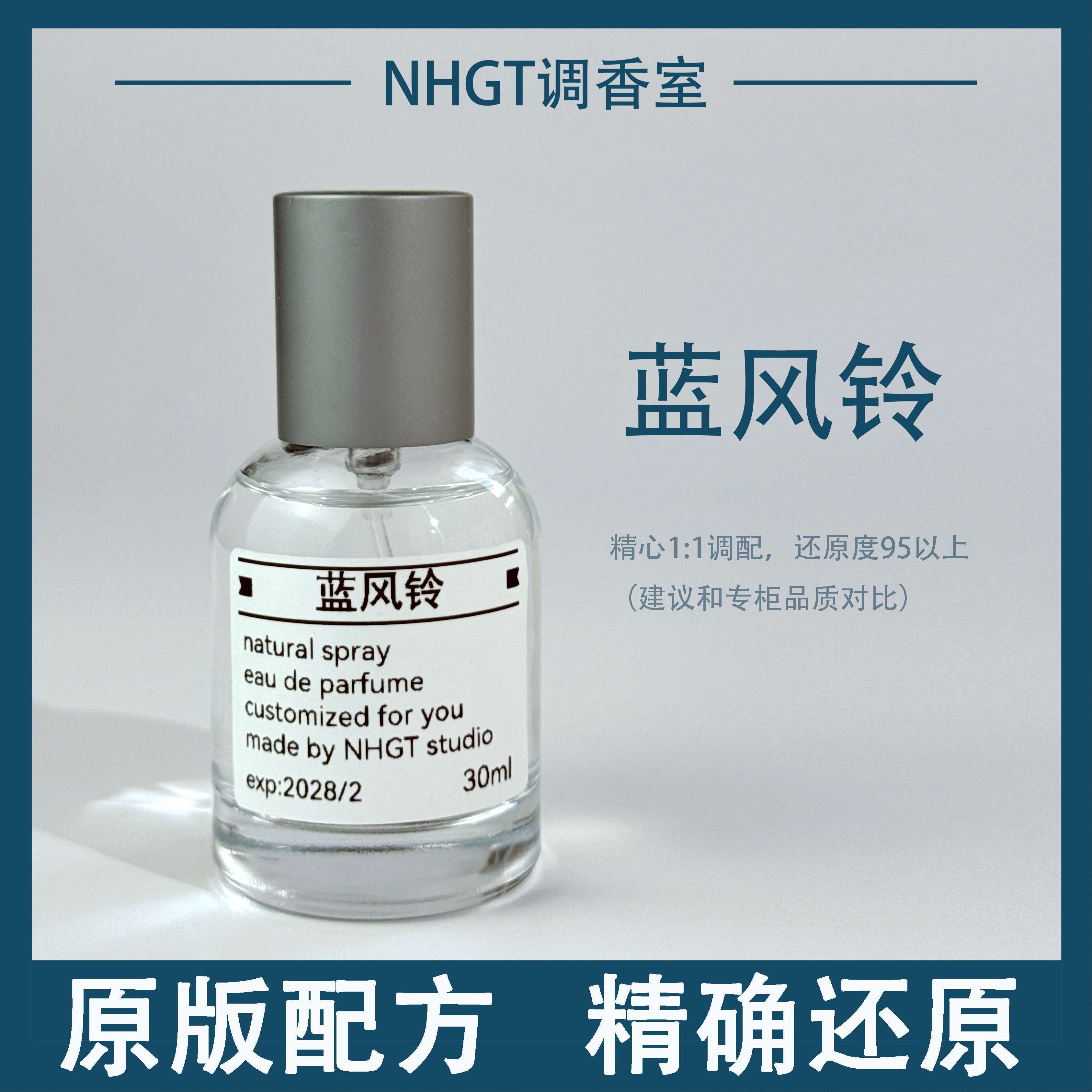 NHGT【蓝风铃】原版配方 精确还原 持久留香 平替香