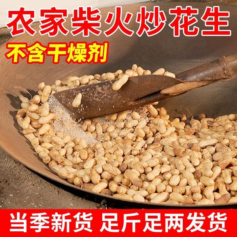 新鲜带壳原味花生手工精选柴火现炒农家新货