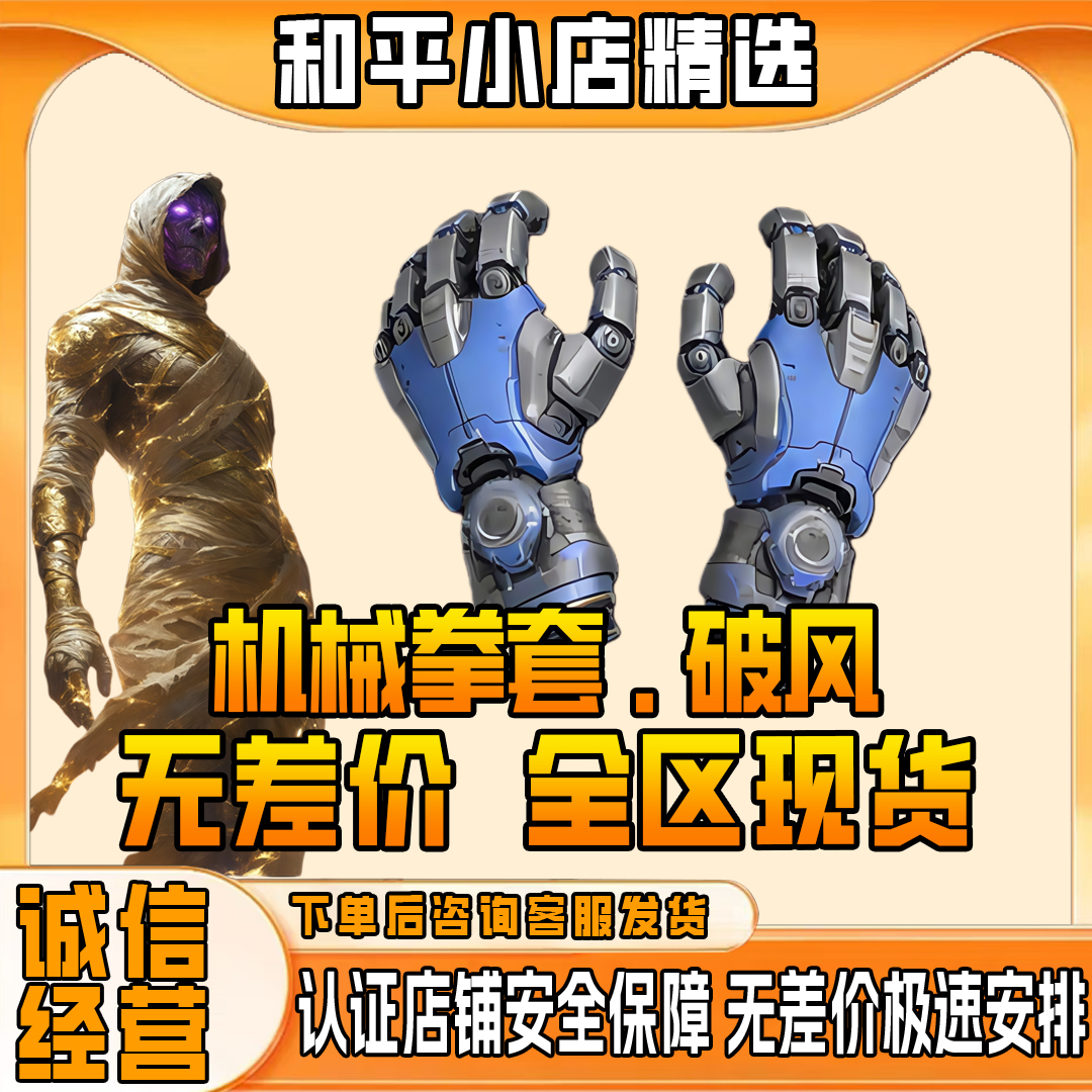 和平精英地铁逃生装备机械拳套破风传世武器全区通用现货秒发低价