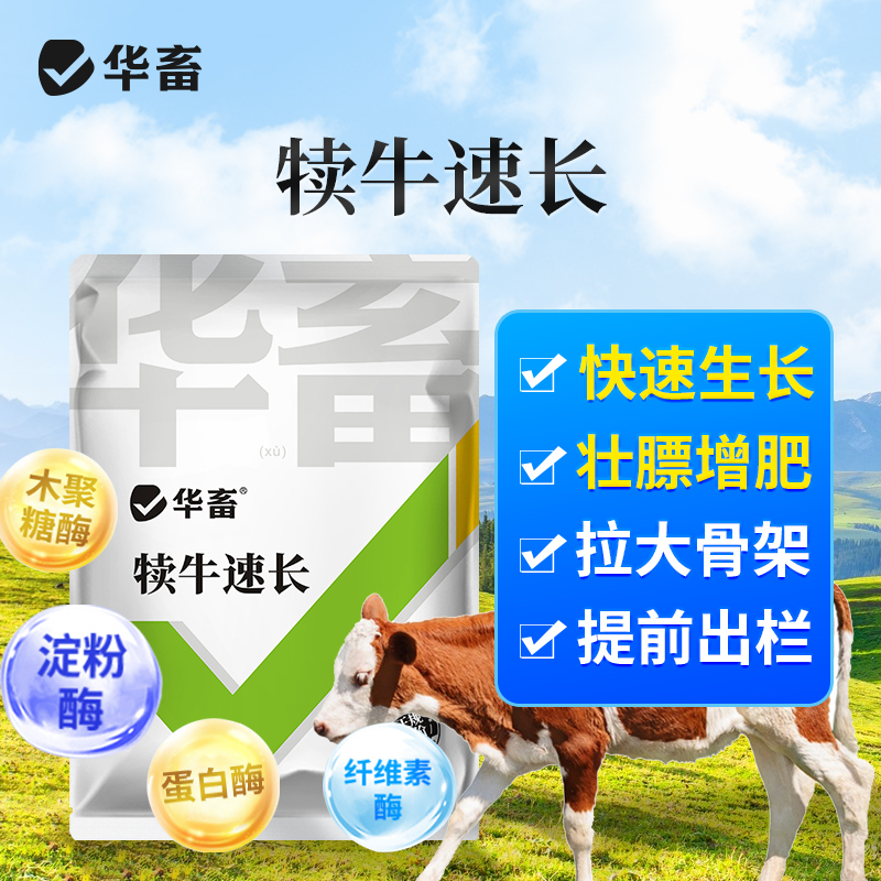 犊牛快长催肥拉骨架兽用饲料添加剂Z