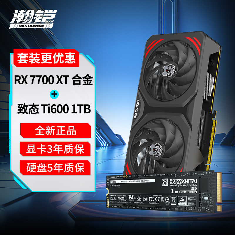 瀚铠RX7700XT 12GB合金黑游戏amd显卡+Ti600 1T硬盘 电竞套装