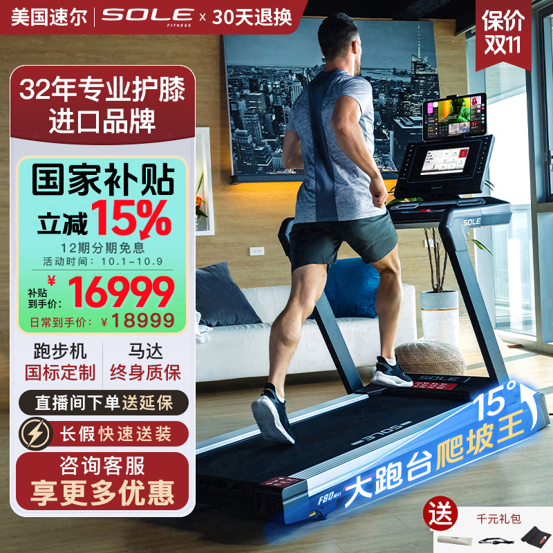 美国速尔SOLE跑步机F80MAX高端家用爬坡折叠智能屏护膝商用大跑台