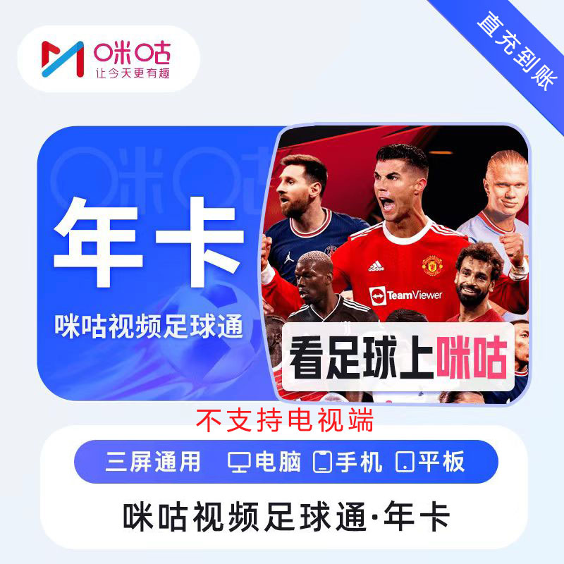 咪咕视频足球通会员年卡12个月中超英超五大联赛 手机号直充到账
