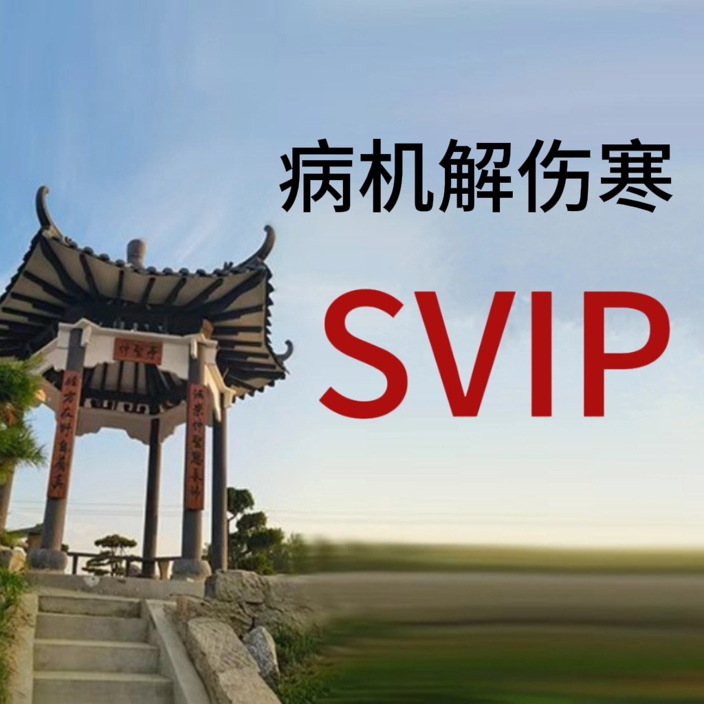 病机解伤寒会员（大）