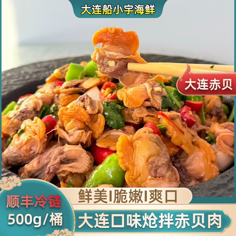 【船小宇】大连口味凉拌赤贝 拌毛蚬子 毛蛤 500g/桶  顺丰