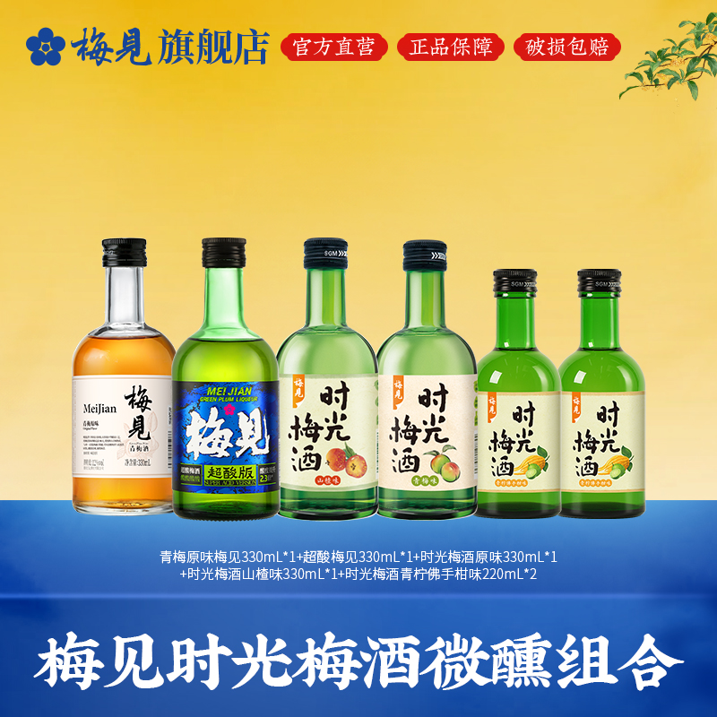【爆款组合 囤货甄选】梅见时光梅青梅酒套餐330mL*4+220mL*2果酒