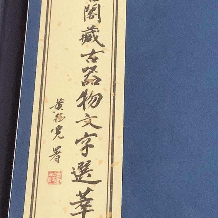 拓片用纸其他古文字拓片