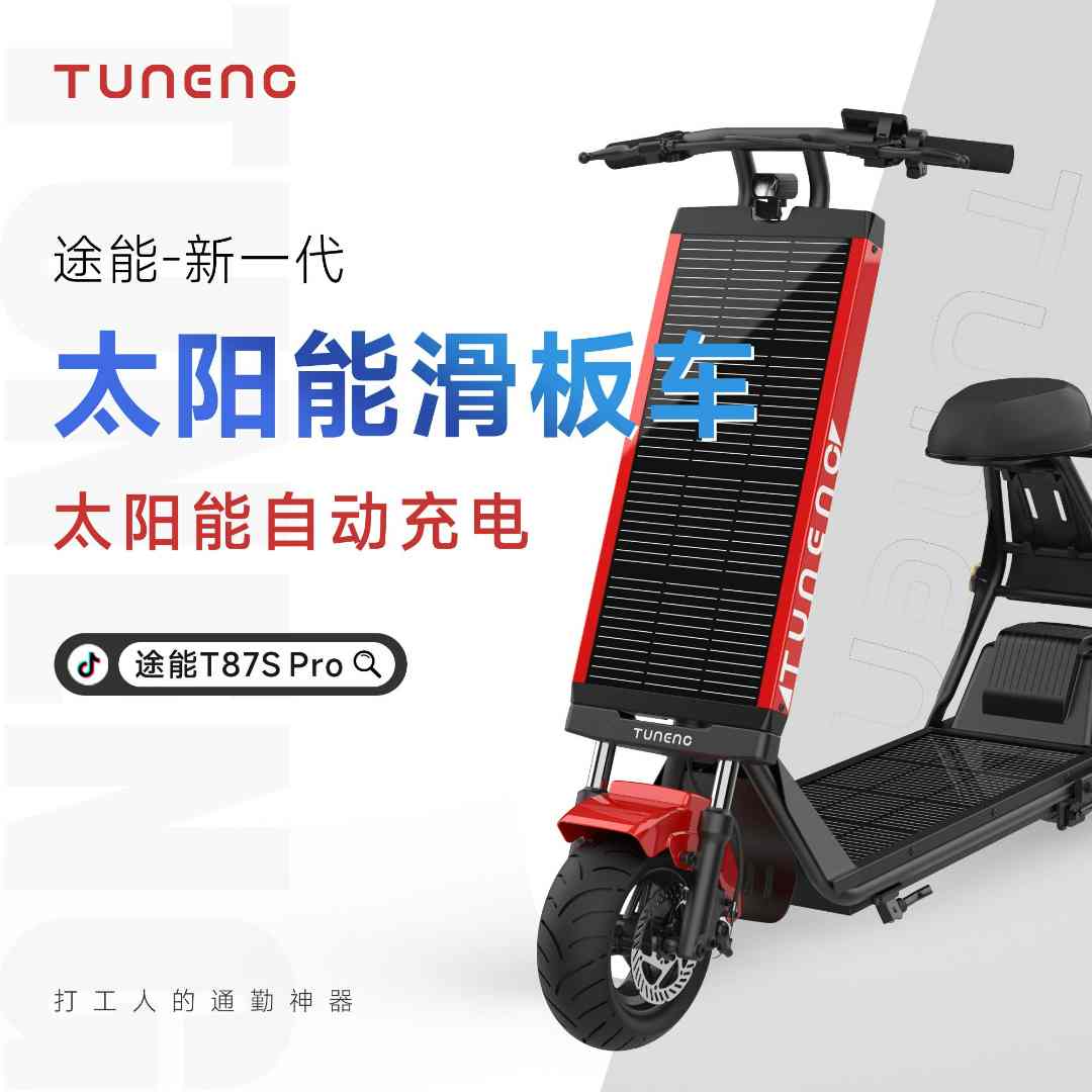 途能T87S Pro太阳能动力车滑板车电动车座椅款 太阳能自动充电
