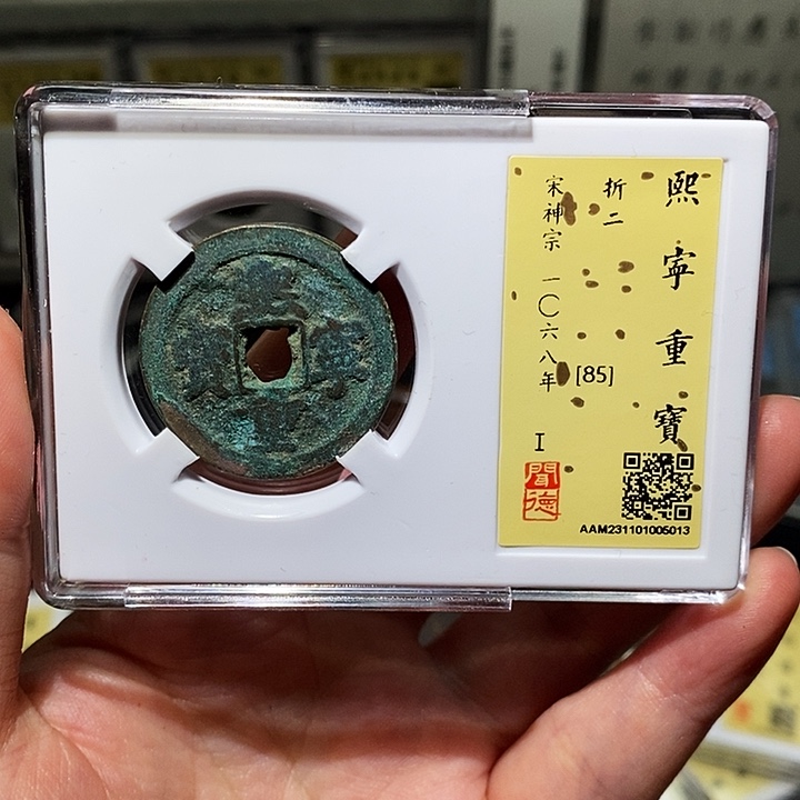 铜瀚海文物A熙宁重宝5013连飞点