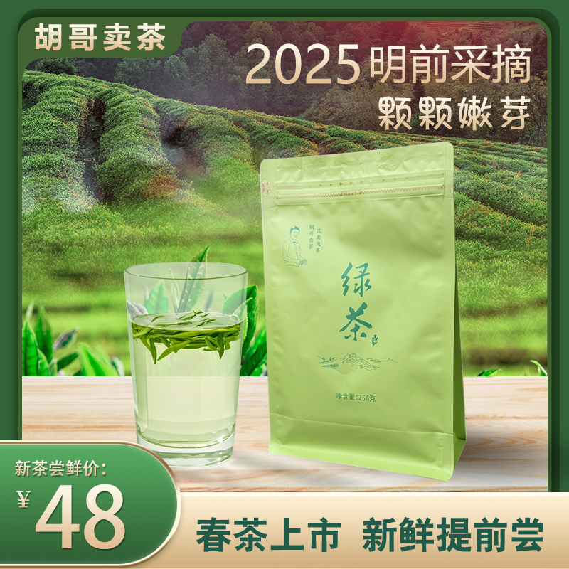 【胡哥卖茶】绿茶2025年新茶茶叶明前茶直播春茶