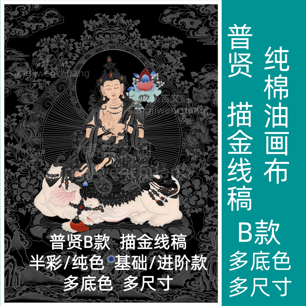 半彩普贤B款唐卡描金线稿成人diy数字油画非遗文创生肖守护菩萨画