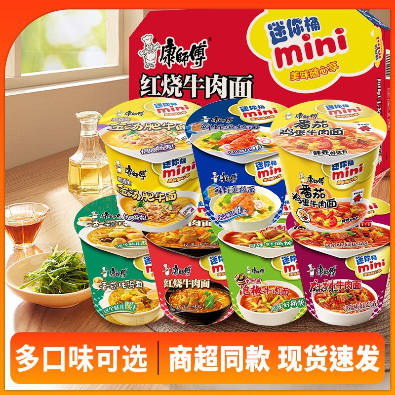 康师傅方便面小桶装杯装整箱混合装迷你泡面多口味mini红烧牛肉面